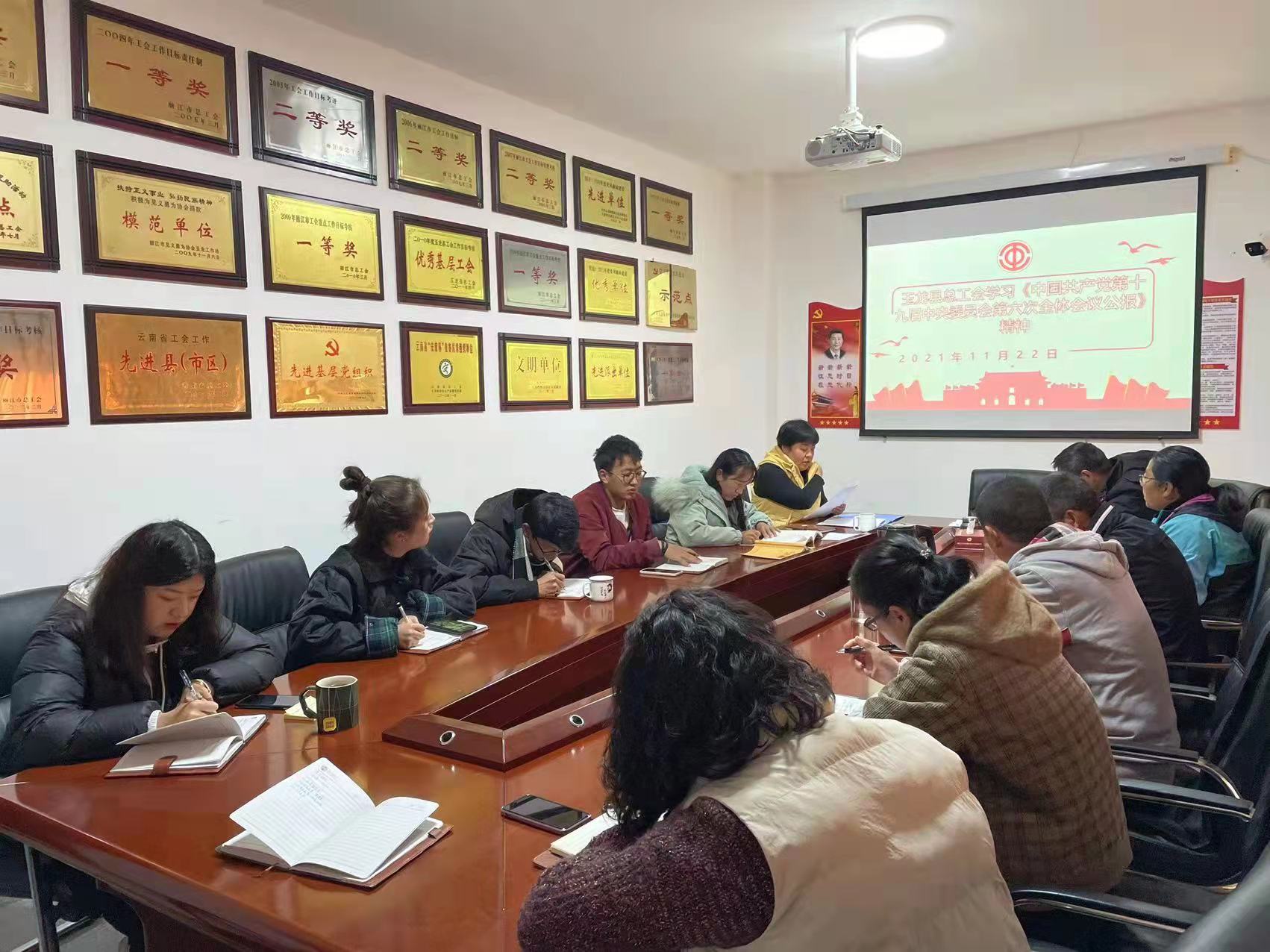 简报58玉龙县总工会学习十九届六中全会精神 (2)